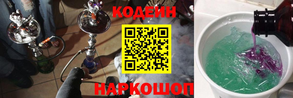 Codein напиток Lean (лин) Архангельск